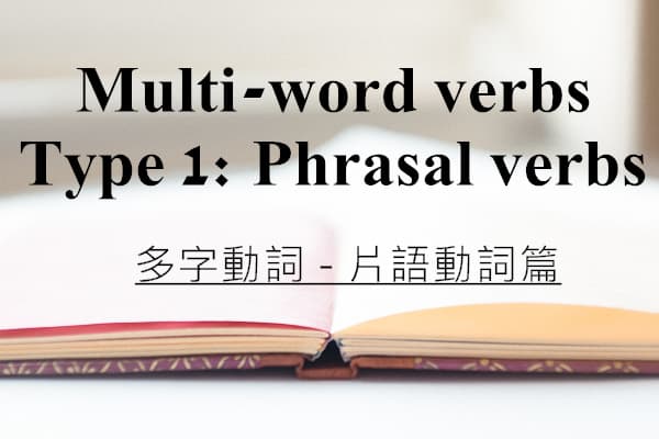 [Multi-word verbs] Type 1: Phrasal verbs